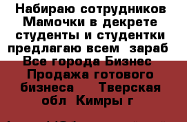 Набираю сотрудников Мамочки в декрете,студенты и студентки,предлагаю всем  зараб - Все города Бизнес » Продажа готового бизнеса   . Тверская обл.,Кимры г.